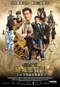 ดูหนังออนไลน์ From Vegas to Macau 3 (2016) โคตรเซียนมาเก๊า เขย่าเวกัส 3