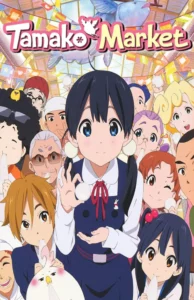Tamako Market Love Story (2014) ตำนานรักทามาโกะ