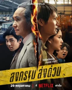 Mad Unicorn (2025) สงคราม ส่งด่วน