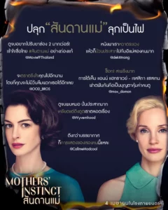 Mothers Instinct (2024) สันดานแม่