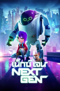 Next Gen (2018) เน็กซ์เจน