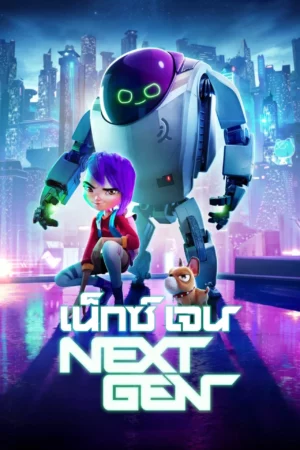 Next Gen (2018) เน็กซ์เจน
