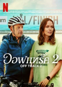 ดูหนังออนไลน์ Off Track 2 (2025) ออฟแทร็ค 2
