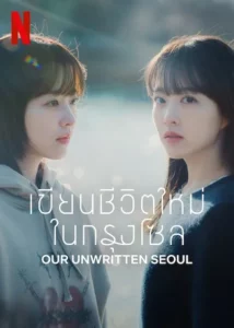 Our Unwritten Seoul (2025) เขียนชีวิตใหม่ในกรุงโซล Our Unwritten Seoul (2025) เขียนชีวิตใหม่ในกรุงโซล