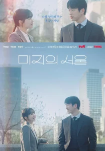Our Unwritten Seoul (2025) เขียนชีวิตใหม่ในกรุงโซล