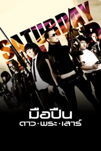 Saturday Killer (2010) มือปืนดาวพระเสาร์