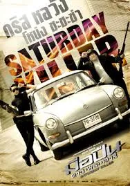 Saturday Killer (2010) มือปืนดาวพระเสาร์