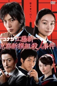 Shinichi Kudo and the Kyoto Shinsengumi Murder Case (2012) ยอดนักสืบจิ๋วโคนัน ชินอิจิกับปริศนาเกียวโตชินเซ็นกุมิ