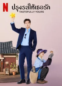 Tastefully Yours (2025) ปรุงรสให้เธอรัก Tastefully Yours (2025) ปรุงรสให้เธอรัก