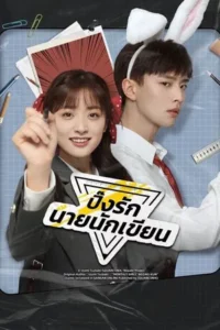 The Comic Bang (2025) ปิ๊งรักนายนักเขียน