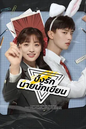 The Comic Bang (2025) ปิ๊งรักนายนักเขียน