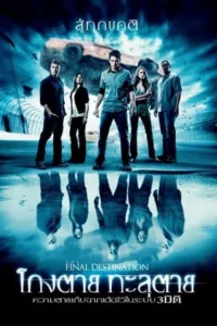 The Final Destination 4 (2009) ไฟนอล เดสติเนชั่น 4 โกงตาย ทะลุตาย