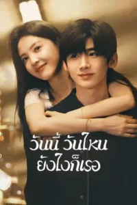 The First Frost (2025) วันนี้ วันไหน ยังไงก็เธอ