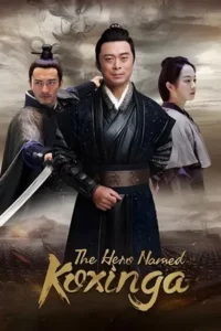 The Hero Named Koxinga (2022) วีระบุรุษเจิ้งเฉิงกง