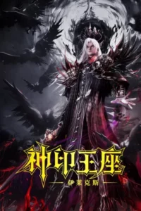 Throne of Seal The Movie The Crownless God (2025) ผนึกเทพบัลลังก์ราชันย์ ตอน ยอดตำนานอีไหลเค่อซือ