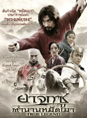 True Legend (2010) ยาจกซู ตำนานหมัดเมา