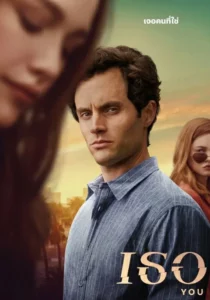 You เธอ Season 1-5