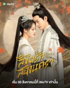 ดูซีรีย์ออนไลน์ Fateful Love (2024) ลิขิตรักสองนครา