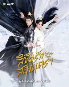 Fateful Love (2024) ลิขิตรักสองนครา
