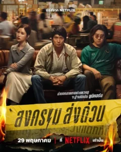 ดูหนังออนไลน์ Mad Unicorn (2025) สงคราม ส่งด่วน