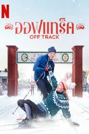 Off Track 2 (2025) ออฟแทร็ค 2