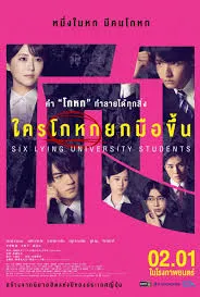 ดูหนังออนไลน์ Six Lying University Students (2025) ใครโกหกยกมือขึ้น