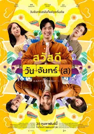 ดูหนังออนไลน์ Happy Mondays (2025) สวัสดีวันจันทร์(ส)