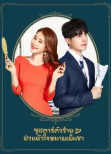 ดูซีรีย์ออนไลน์ Touch Your Heart (2019) ซุปตาร์ตัวร้ายป่วนหัวใจทนายเย็นชา