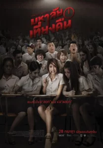 ดูหนังออนไลน์ Midnight University (2016) มหาลัยเที่ยงคืน