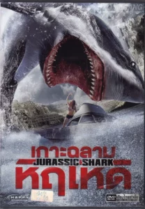 Jurassic Shark (2012) เกาะฉลามหฤโหด