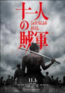 11 Rebels (2024) 11 ซามูไรเดนตาย