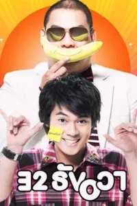 32 December Love Error (2009) 32 ธันวา