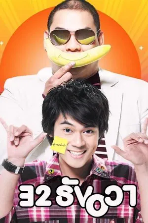32 December Love Error (2009) 32 ธันวา