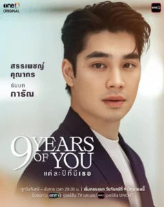 9 Years of You (2025) แต่ละปีที่มีเธอ