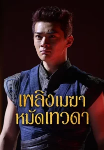 The Mask of Shura of Fire Cloud (2020) เพลิงเมฆาหมัดเทวดา