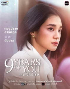 ดูซีรีย์ออนไลน์ 9 Years of You (2025) แต่ละปีที่มีเธอ