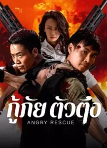 Angry Rescue (2025) กู้ภัยตัวตึง