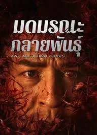 Ant Mutation Crisis (2025) มดมรณะกลายพันธุ์