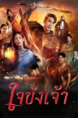 Captive Heart (2025) ใจขังเจ้า