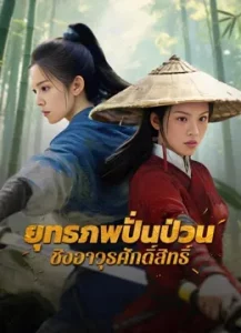 Chaotic Jianghu Divine Weapons Rivalry (2025) ยุทธภพปั่นป่วน ชิงอาวุธศักดิ์สิทธิ์