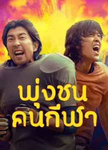Clash (2025) พุ่งชนคนกีฬา