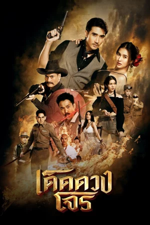 Darling Outlaw (2025) เด็ดดวงโจร