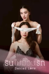 Denied Love (2025) รินไม่มีวันรัก