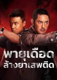 Drug Bust Storm (2025) พายุยาเสพติด