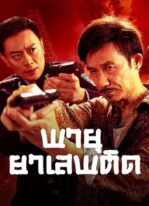 Drug Bust Storm (2025) พายุยาเสพติด