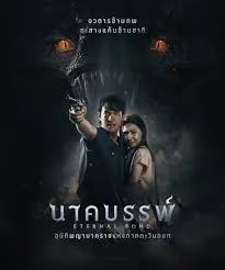 Eternal Bond (2025) นาคบรรพ์ Eternal Bond (2025) นาคบรรพ์