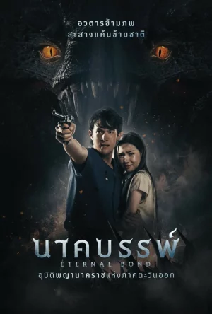 Eternal Bond (2025) นาคบรรพ์