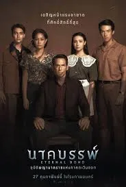 Eternal Bond (2025) นาคบรรพ์ Eternal Bond (2025) นาคบรรพ์