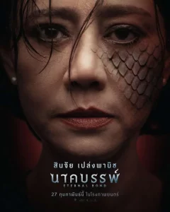 Eternal Bond (2025) นาคบรรพ์ Eternal Bond (2025) นาคบรรพ์