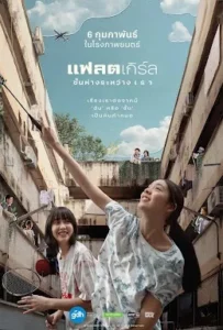 Flat Girls (2025) แฟลตเกิร์ล ชั้นห่างระหว่างเรา